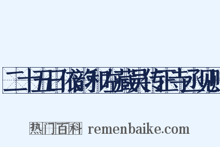 二十五日依韵和左藏吴传正寺丞见赠是什么意思的图片